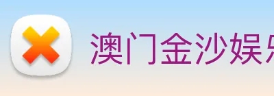澳门金沙娱乐网址 logo